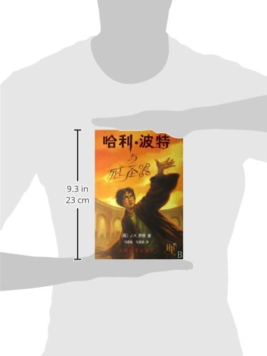 Harry Potter and the Deathly Hallows (Book 7) - in Simplified Chinese (Ha Li Bo Te Yu Si Wang Sheng Qi)