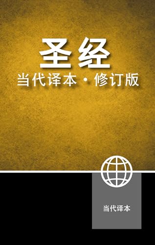 Chinese Contemporary Bible, Hardcover (Chinese Edition)