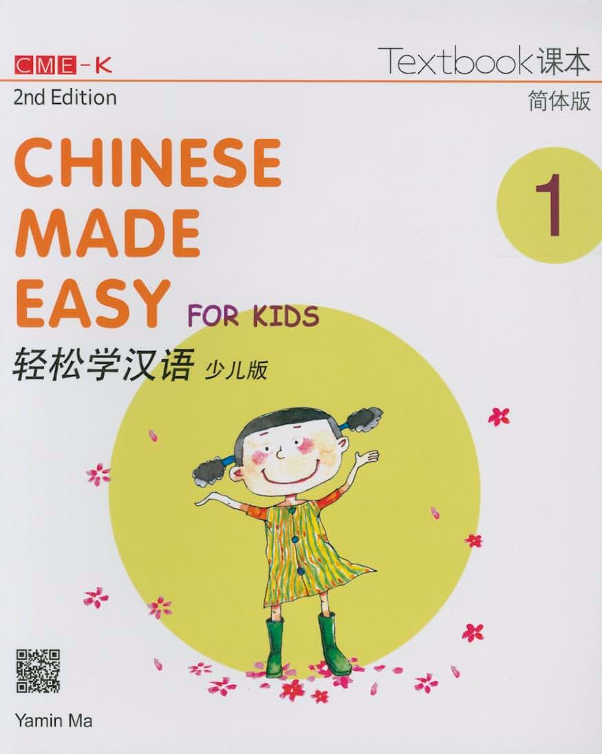 Chinese Made Easy for Kids 2nd Ed (Simplified) Textbook 1 (English and Chinese Edition)
