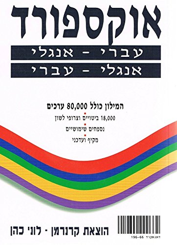 Oxford Dictionary: English-Hebrew/Hebrew-English (Hebrew Edition)