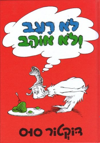 Green Eggs and Ham (Hebrew Edition)