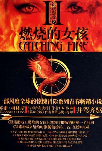 Catching Fire (The Second Book of the Hunger Games) (Chinese Edition)