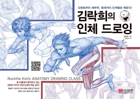 RockHe Kim's Anatomy Drawing Class Human Body Drawing (Korean Edition) ???? ?? ???