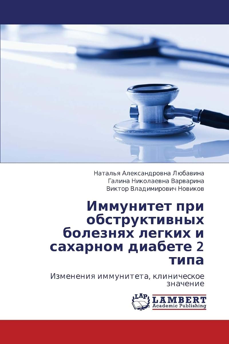 Immunitet pri obstruktivnykh boleznyakh legkikh i sakharnom diabete 2 tipa: Izmeneniya immuniteta, klinicheskoe znachenie (Russian Edition)