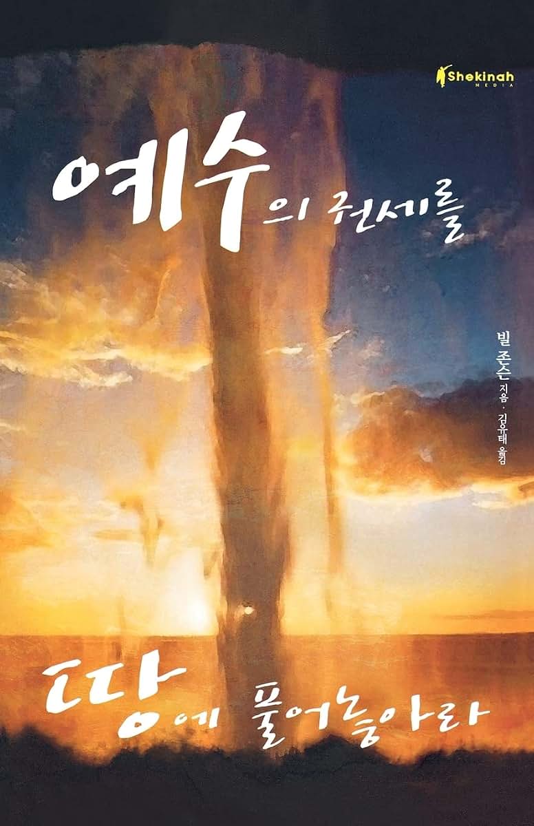 Release the Power of Jesus (Korean) (Korean Edition)