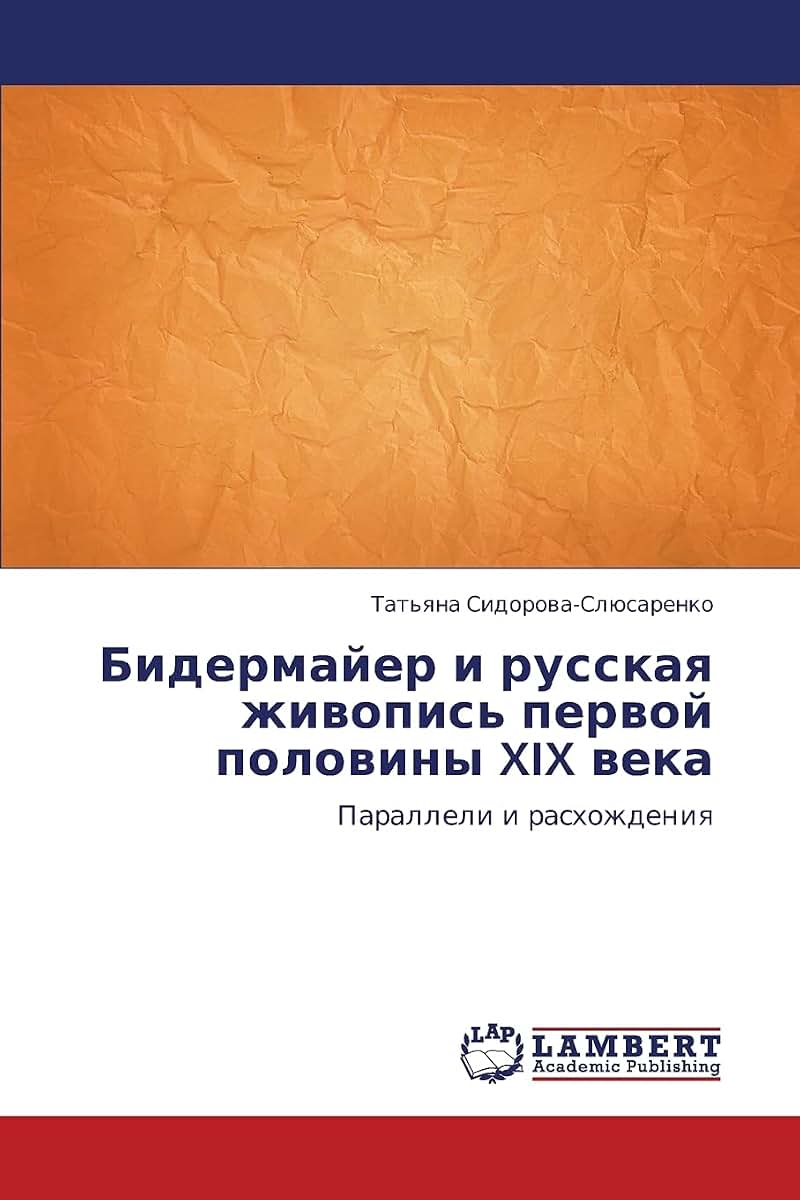 Bidermayer i russkaya zhivopis' pervoy poloviny XIX veka: Paralleli i raskhozhdeniya (Russian Edition)