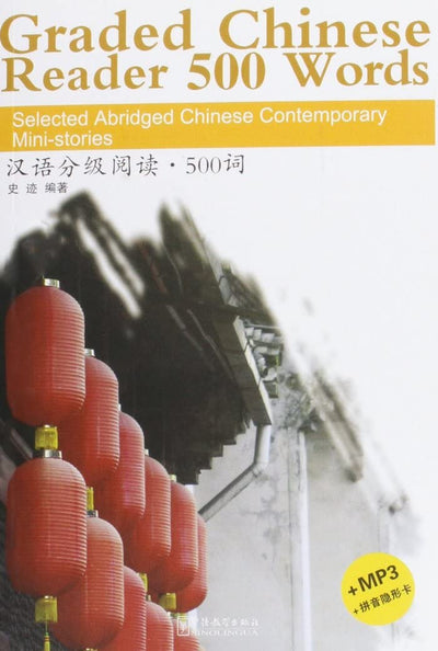 Graded Chinese Reader 500 Words: Selected Abridged Chinese Contemporary Mini-stories (W/MP3) (English and Chinese Edition)
