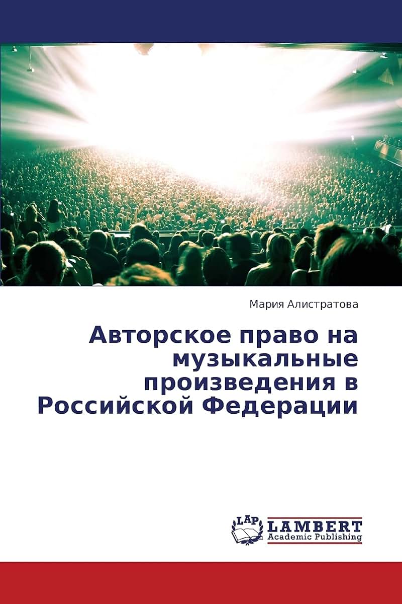 Avtorskoe pravo na muzykal'nye proizvedeniya v Rossiyskoy Federatsii (Russian Edition)