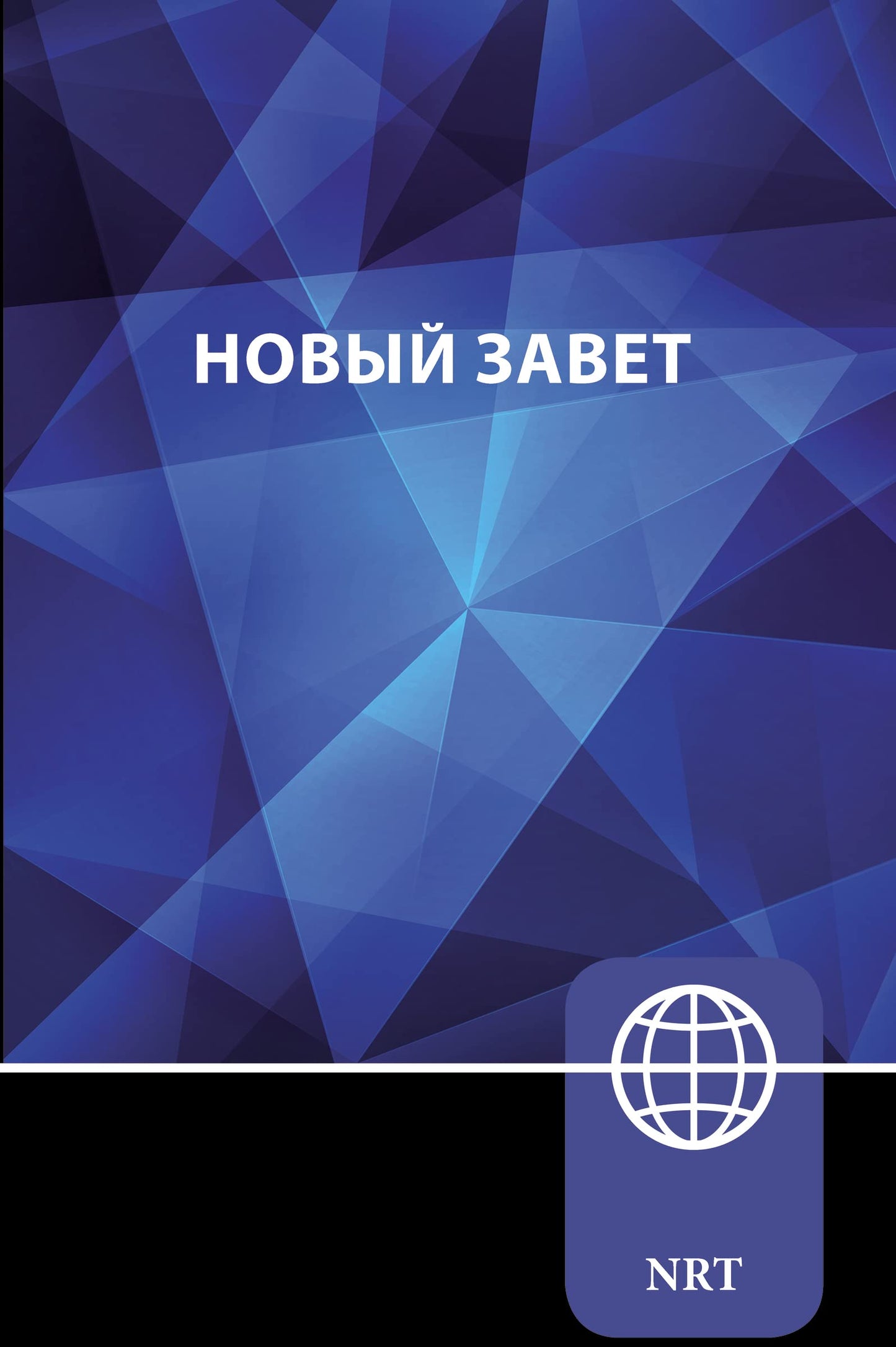 NRT, Russian New Testament, Paperback: New Russian Translation (Russian Edition)