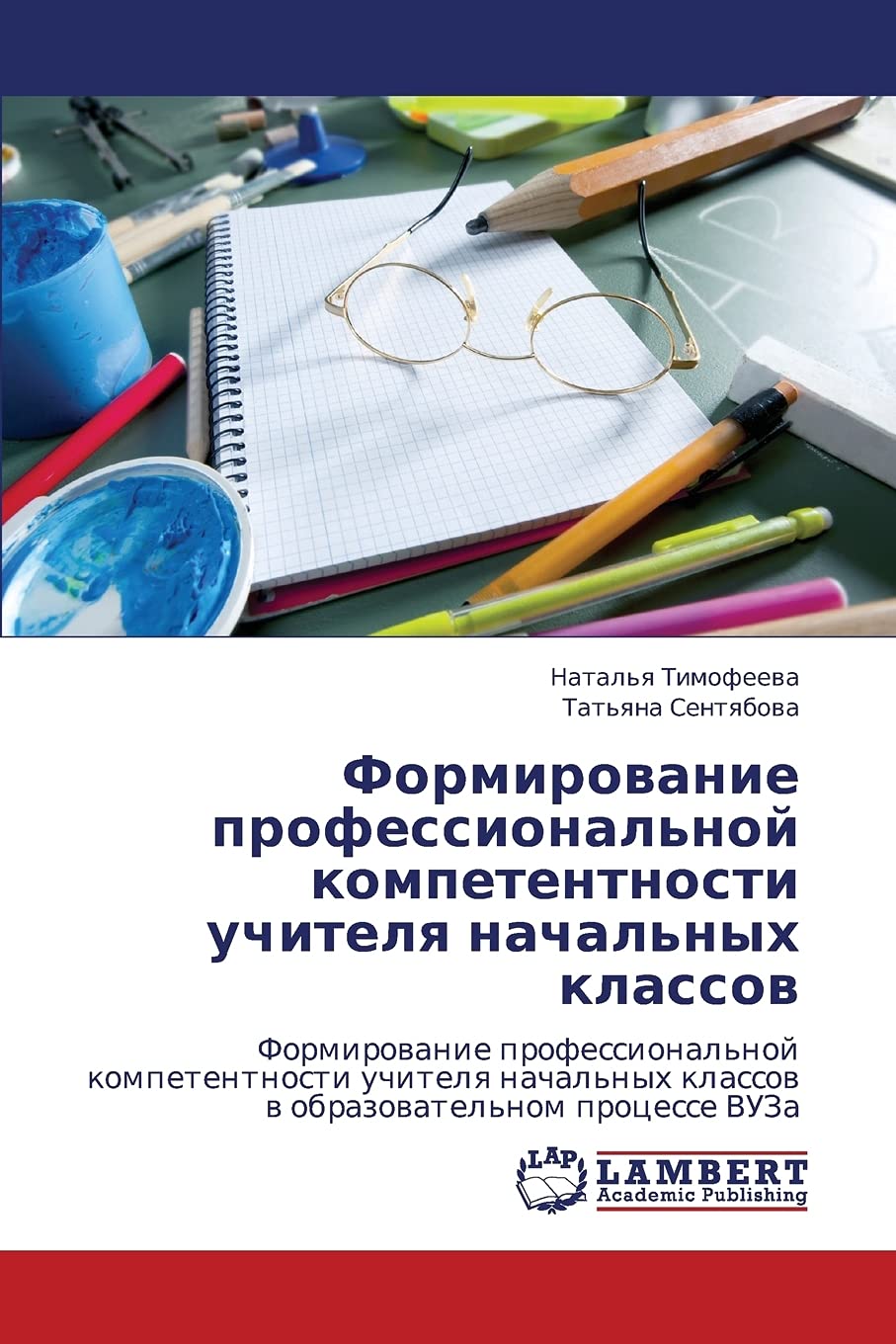 Formirovanie professional'noy kompetentnosti uchitelya nachal'nykh klassov: Formirovanie professional'noy kompetentnosti uchitelya nachal'nykh klassov ... protsesse VUZa (Russian Edition)