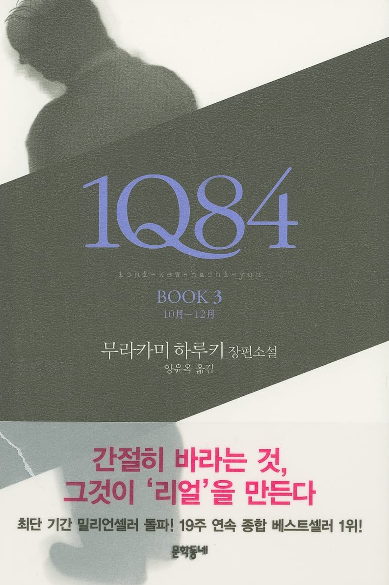 1Q84, Book 3 (English and Korean Edition)