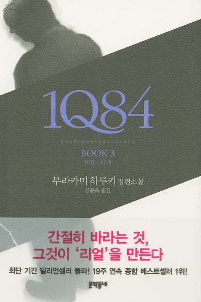 1Q84, Book 3 (English and Korean Edition)