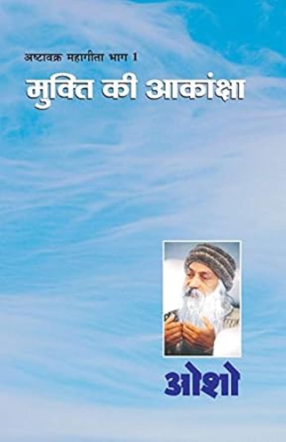 Ashtavakra Mahageeta Bhag I Mukti Ki Aakansha: Mukti Ki Aakansha (????????? ... ????? (Hindi Edition)