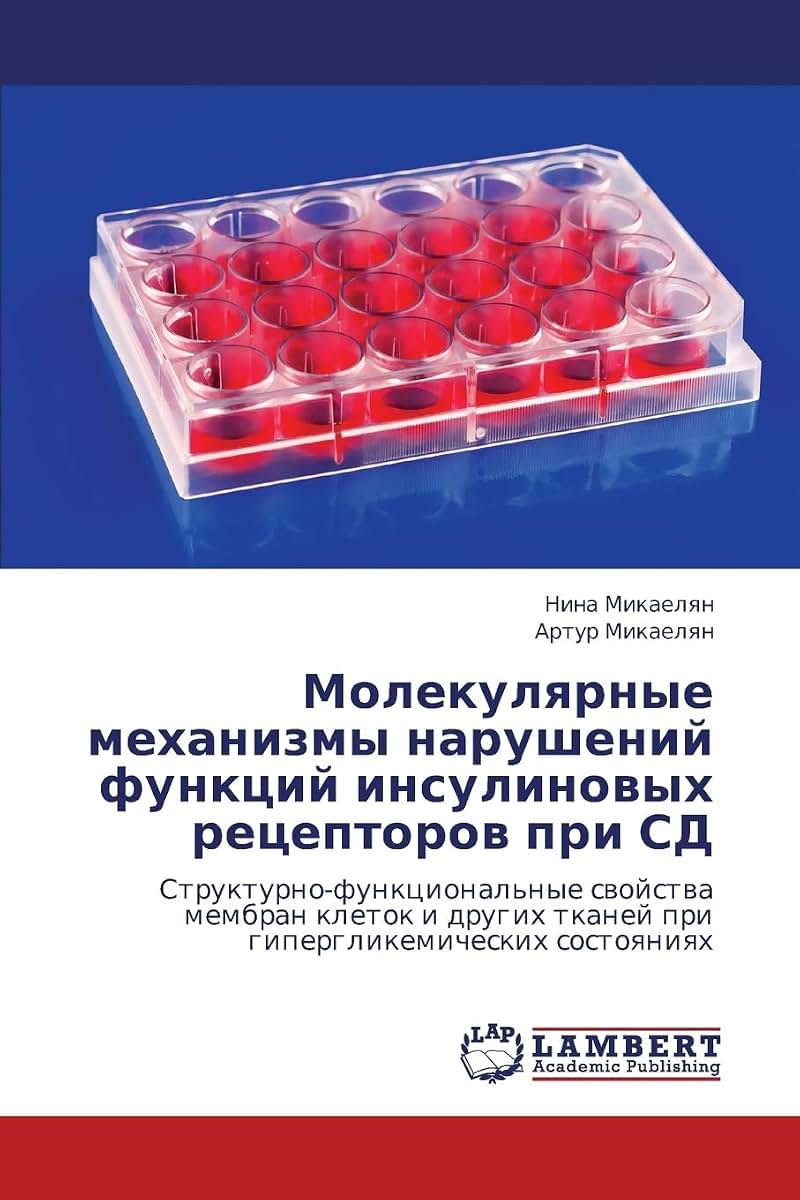 Molekulyarnye mekhanizmy narusheniy funktsiy insulinovykh retseptorov pri SD: Strukturno-funktsional'nye svoystva membran kletok i drugikh tkaney pri ... sostoyaniyakh (Russian Edition)
