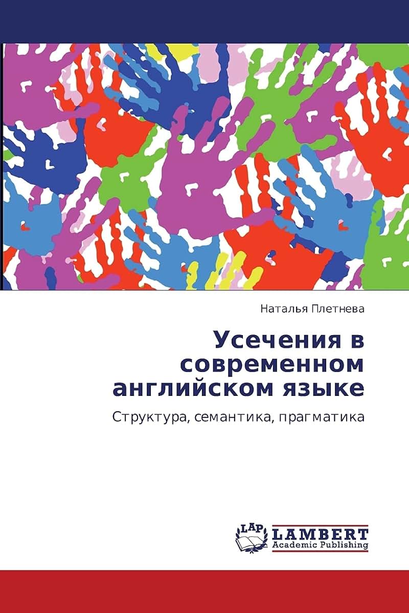 Usecheniya v sovremennom angliyskom yazyke: Struktura, semantika, pragmatika (Russian Edition)