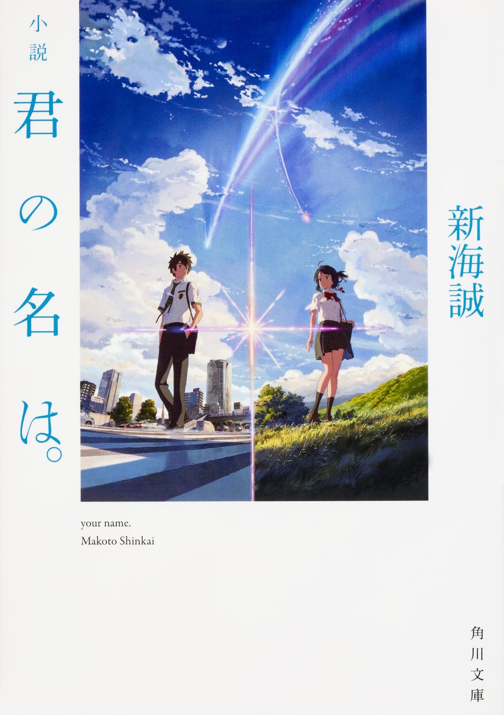 Novel Kimi no Na wa. (Your Name)(Kadokawa Bunko)