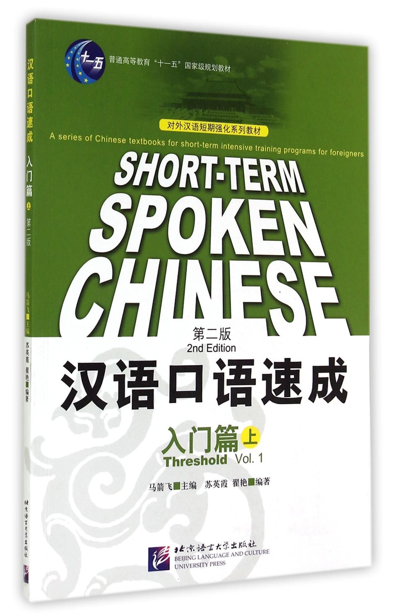 Short-term Spoken Chinese: Threshold, Vol. 1 (2nd Edition) (English and Chinese Edition)