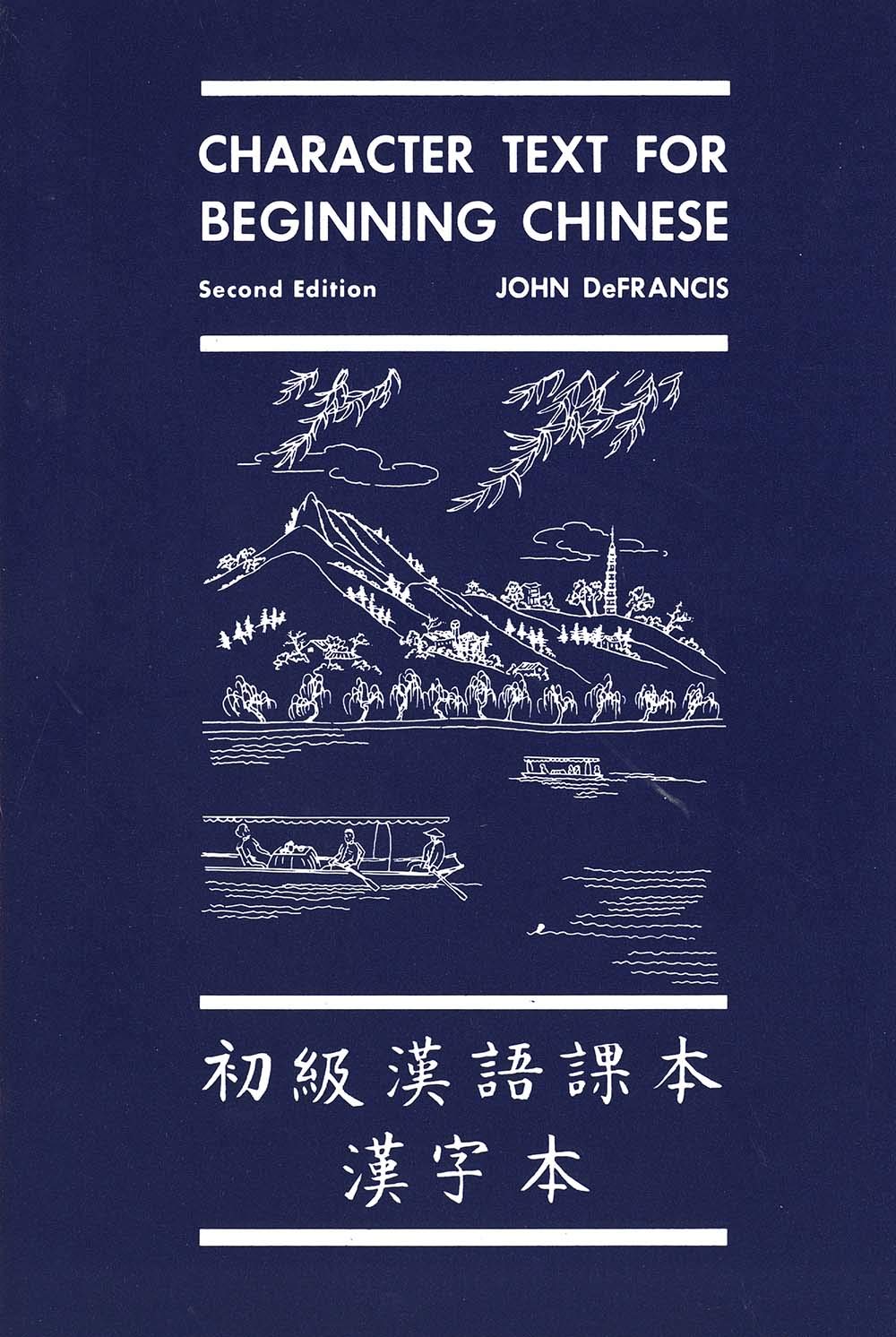 Character Text for Beginning Chinese: Second Edition (Yale Language Series) (English and Mandarin Chinese Edition)