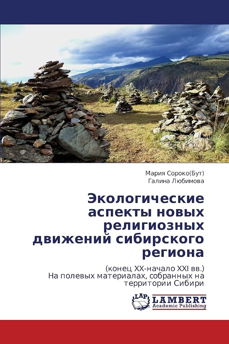 Ekologicheskie aspekty novykh religioznykh dvizheniy sibirskogo regiona: (konets XX-nachalo XXI vv.) Na polevykh materialakh, sobrannykh na territorii Sibiri (Russian Edition)