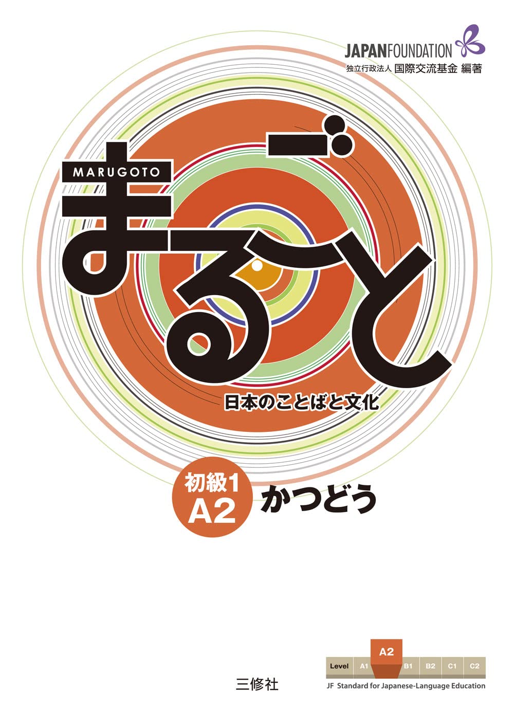 Marugoto: Japanese language and culture Elementary1 A2 Coursebook for communicative language activities "Katsudoo" (Japanese Edition)