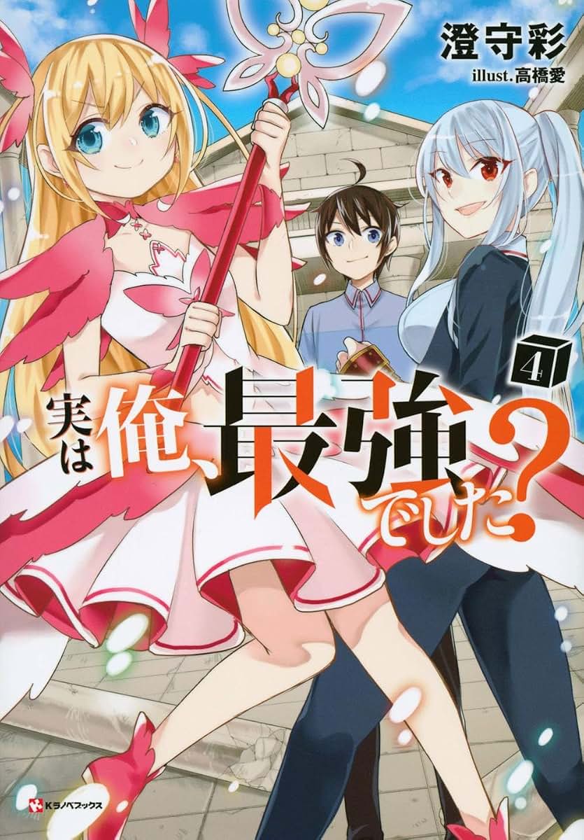 Am I Actually the Strongest? 4 (light novel) (Am I Actually the Strongest? (novel))