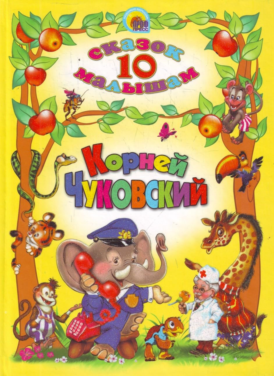 10 tales Roots Chukovsky 10 SKAZOK KORNEY ChUKOVSKIY