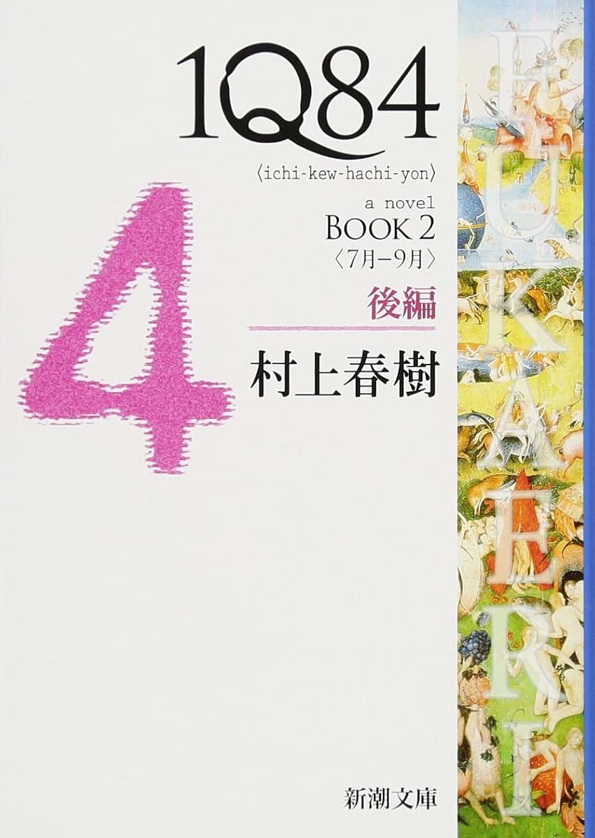 1q84 Book 2 Vol. 2 of 2 (English and Japanese Edition)