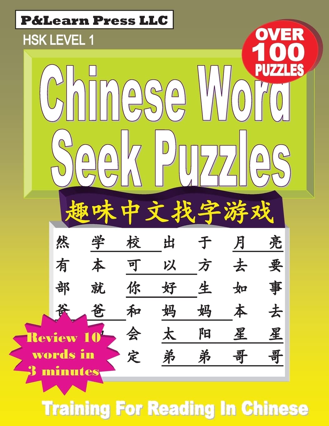 Chinese Word Seek Puzzles: Hsk Level 1 (P&learn Chinese Serial) (Chinese Edition)