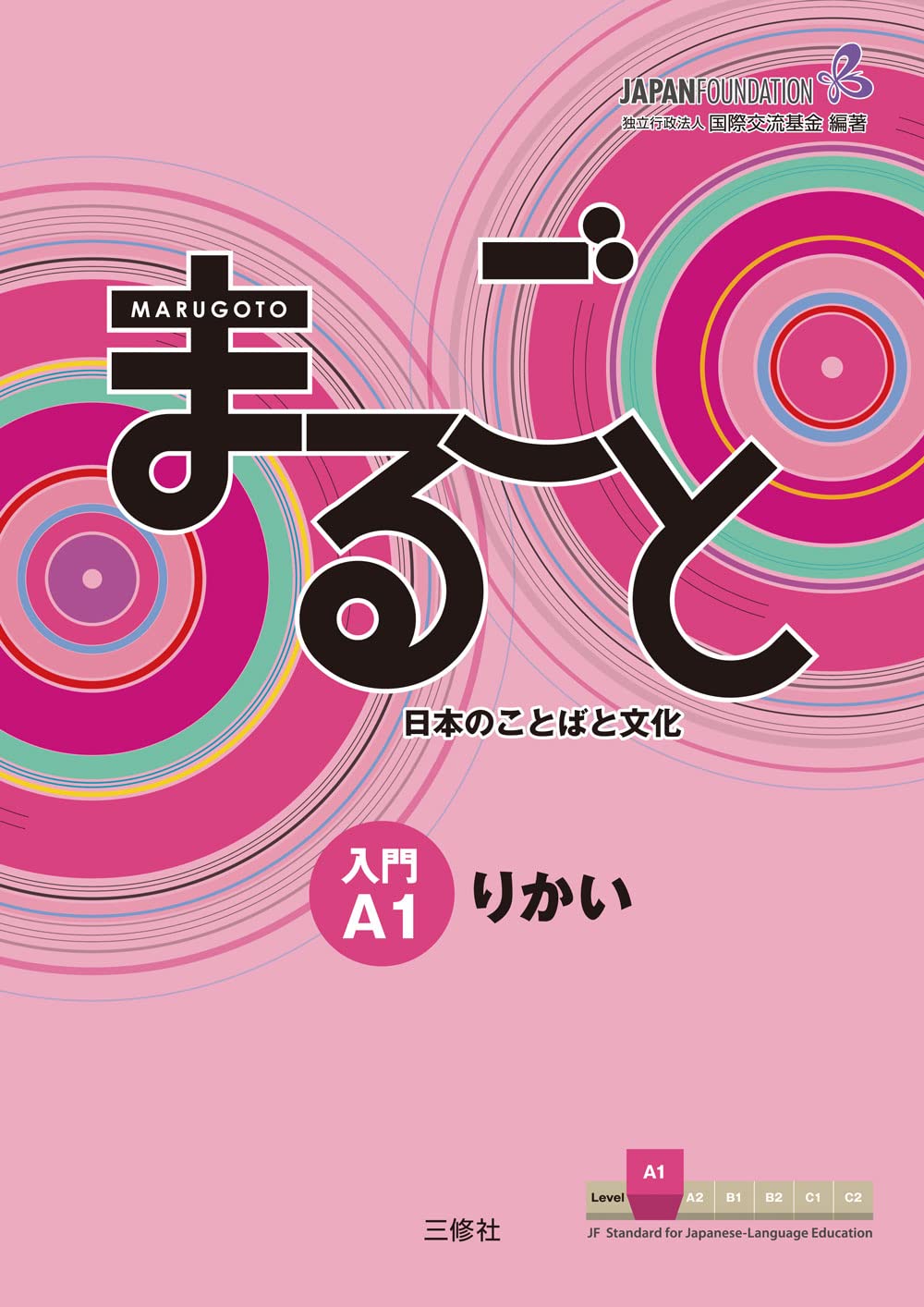 Marugoto: Japanese language and culture Starter A1 Coursebook for communicative language competences - Japanese Language Study Book (Japanese Edition)