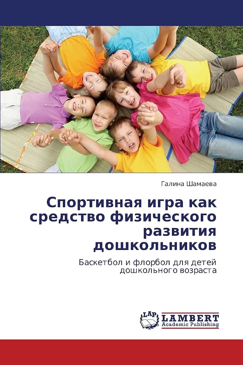 Sportivnaya igra kak sredstvo fizicheskogo razvitiya doshkol'nikov: Basketbol i florbol dlya detey doshkol'nogo vozrasta (Russian Edition)
