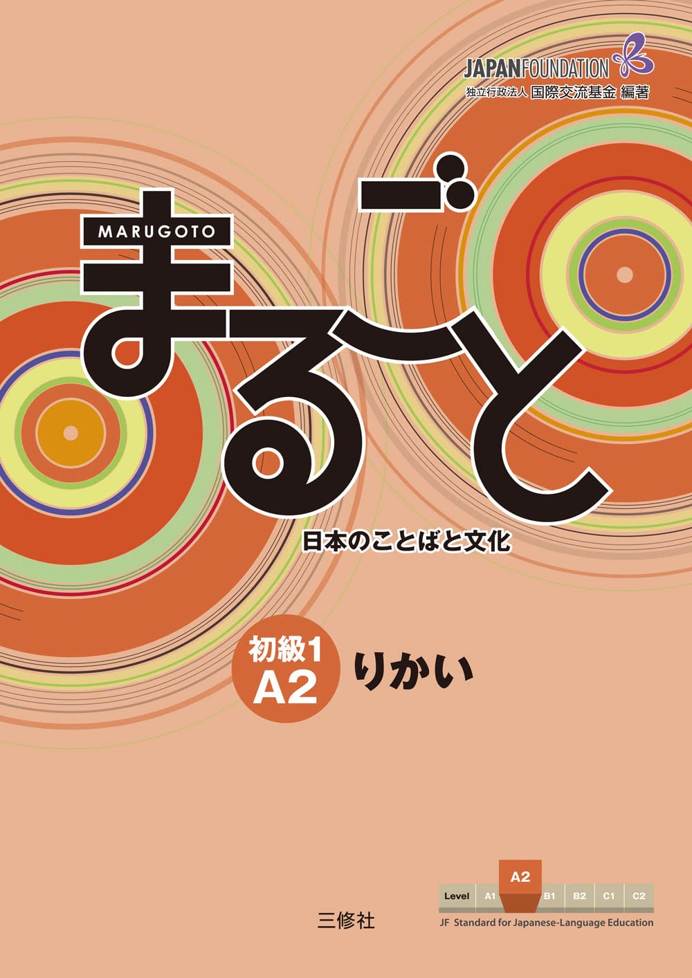 Marugoto: Japanese Language and Culture Elementary1 A2 Coursebook for Communicative Language Competences Rikai (Japanese Edition)