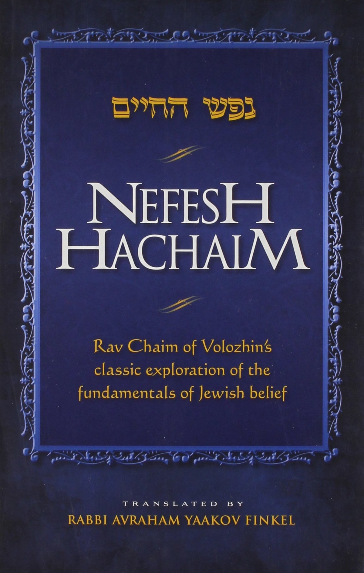 Nefesh Hachaim: Rav Chaim of Volozhin's Classic Exploration of the Fundamentals of Jewish Belief