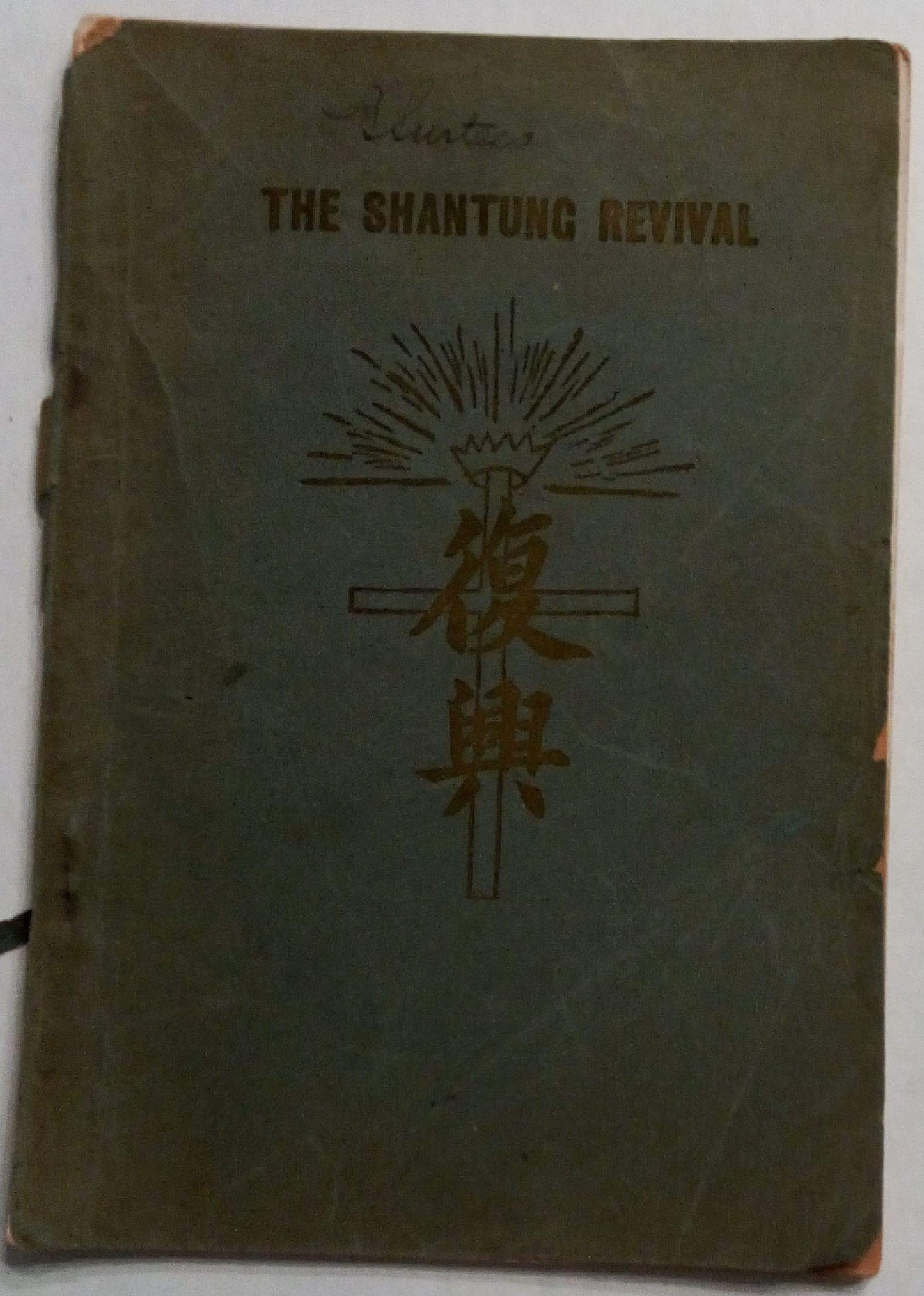 The Shantung Revival (The Greatest Revival in Baptist Church History)