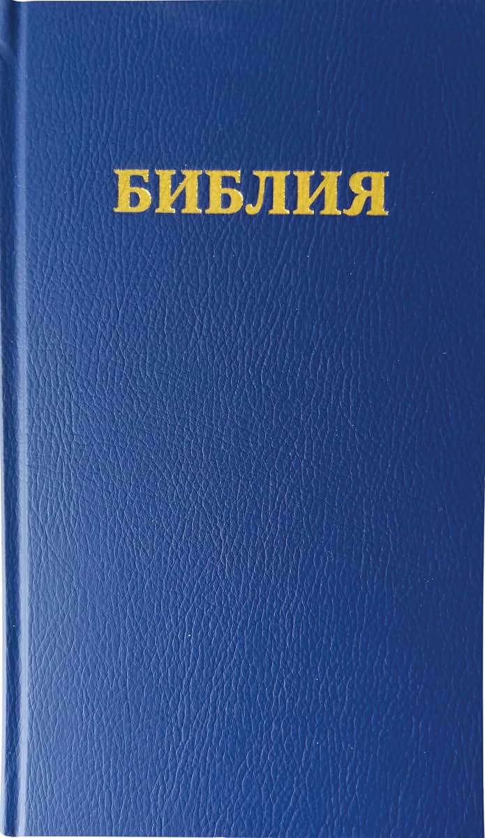 Russian Hsv Bbl Sp Hc Blu (Russian Edition)
