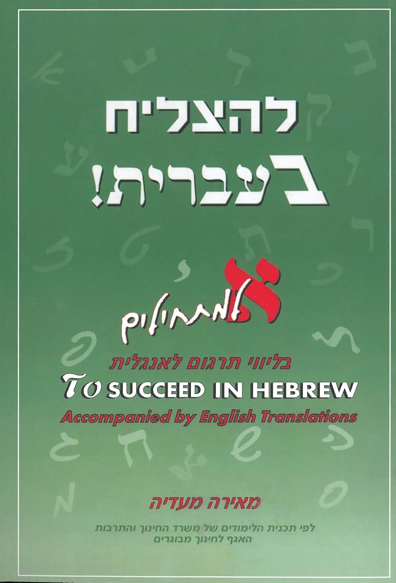 To Succeed in Hebrew - A - Beginner's Level with English Translations