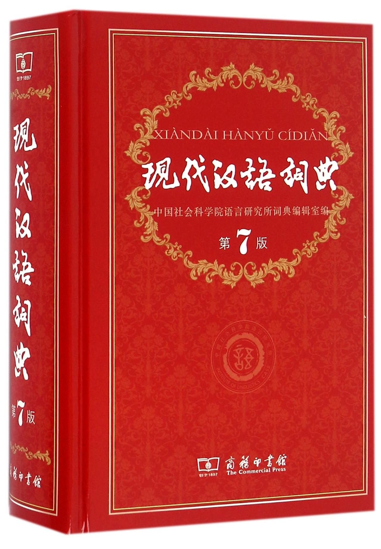 Modern Chinese Dictionary (7th Edition) (Chinese Edition) by