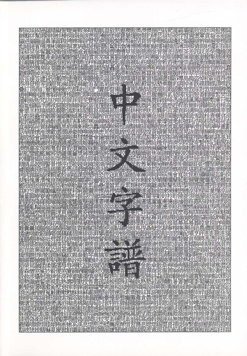Chinese Characters: A Genealogy and Dictionary (English and Mandarin Chinese Edition)