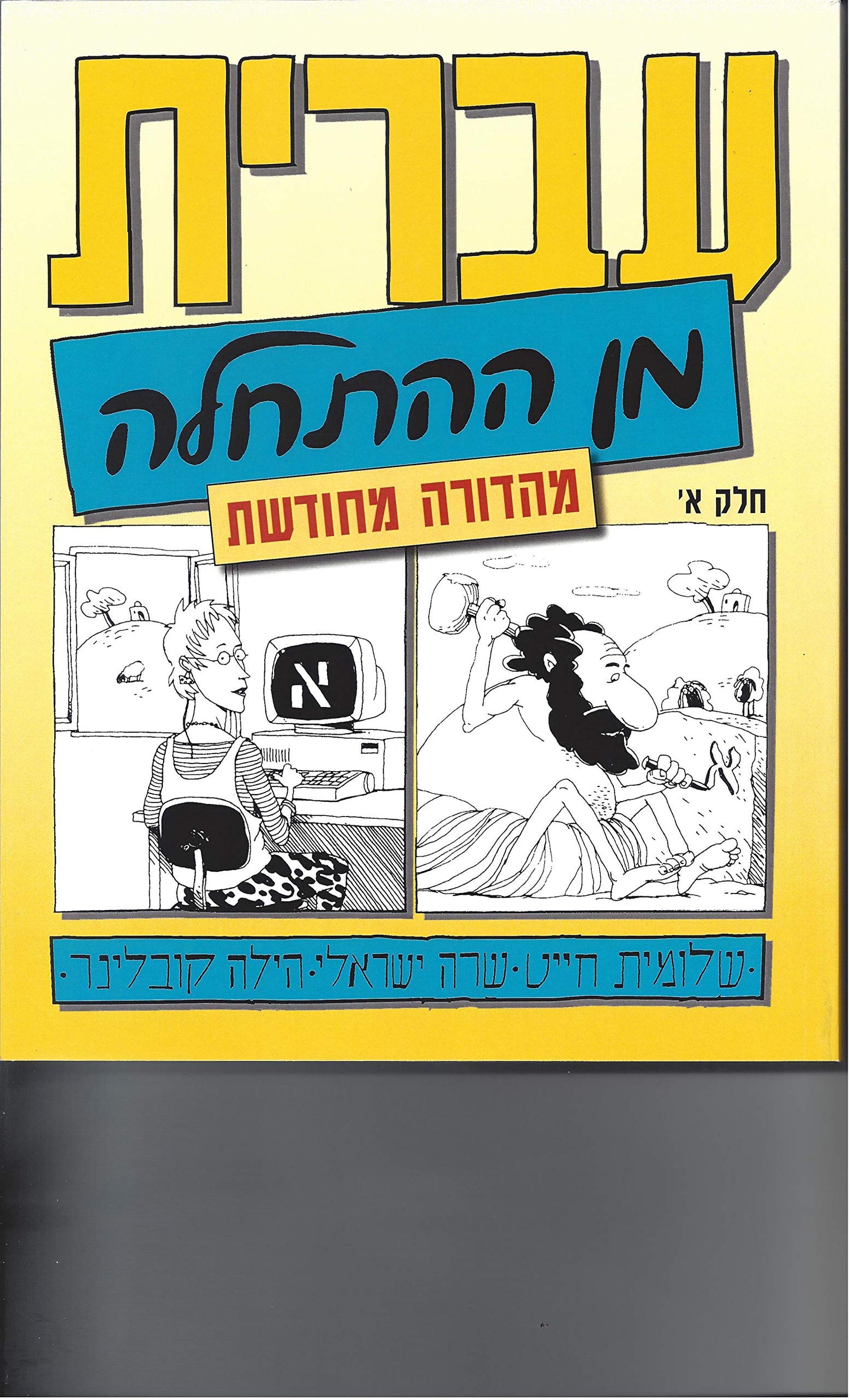 Hebrew from Scratch V1 Text