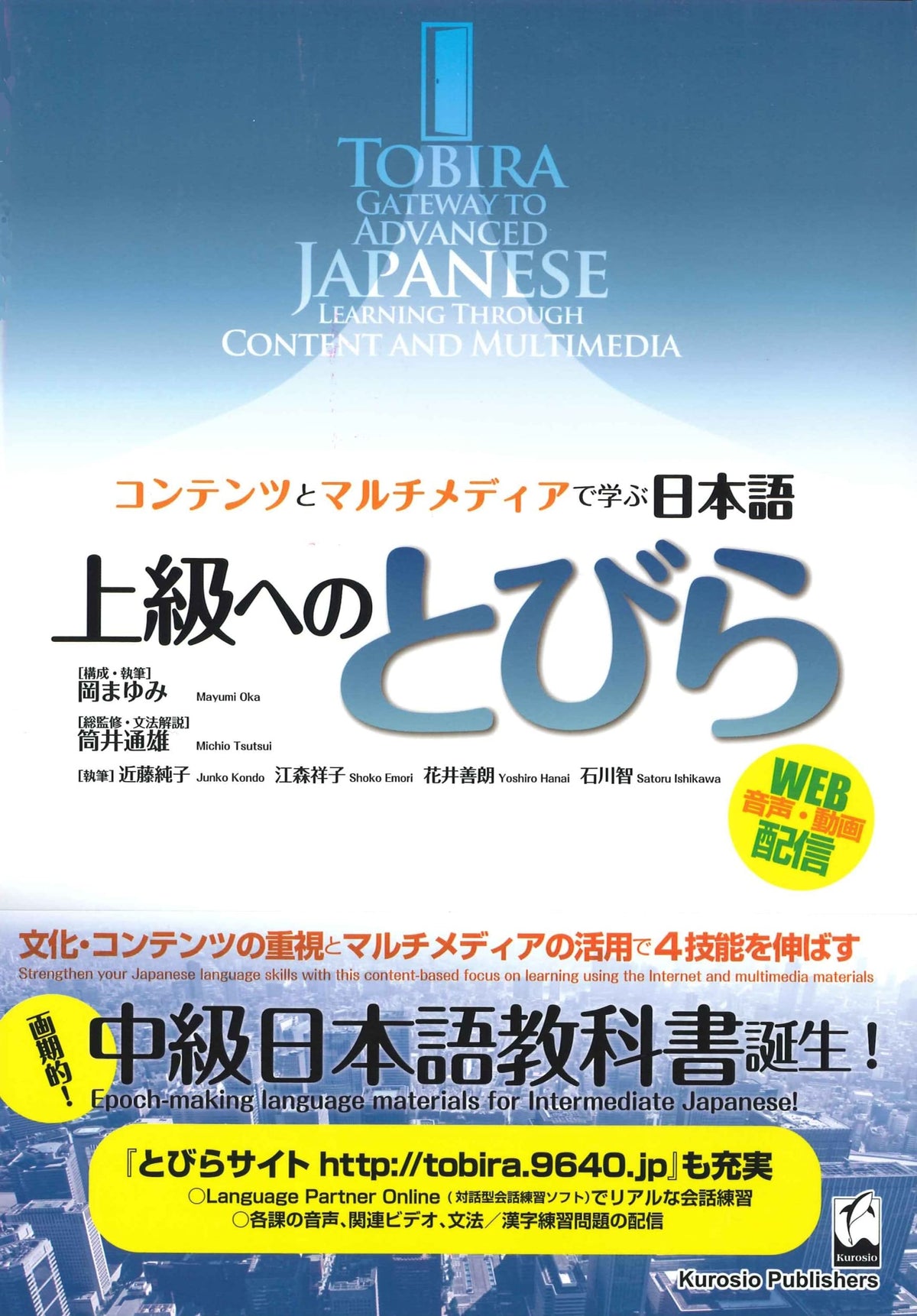 Tobira: Gateway to Advanced Japanese (Learning Through Content and Multimedia) (Tobira Advanced Japanese) (Japanese and English Edition)