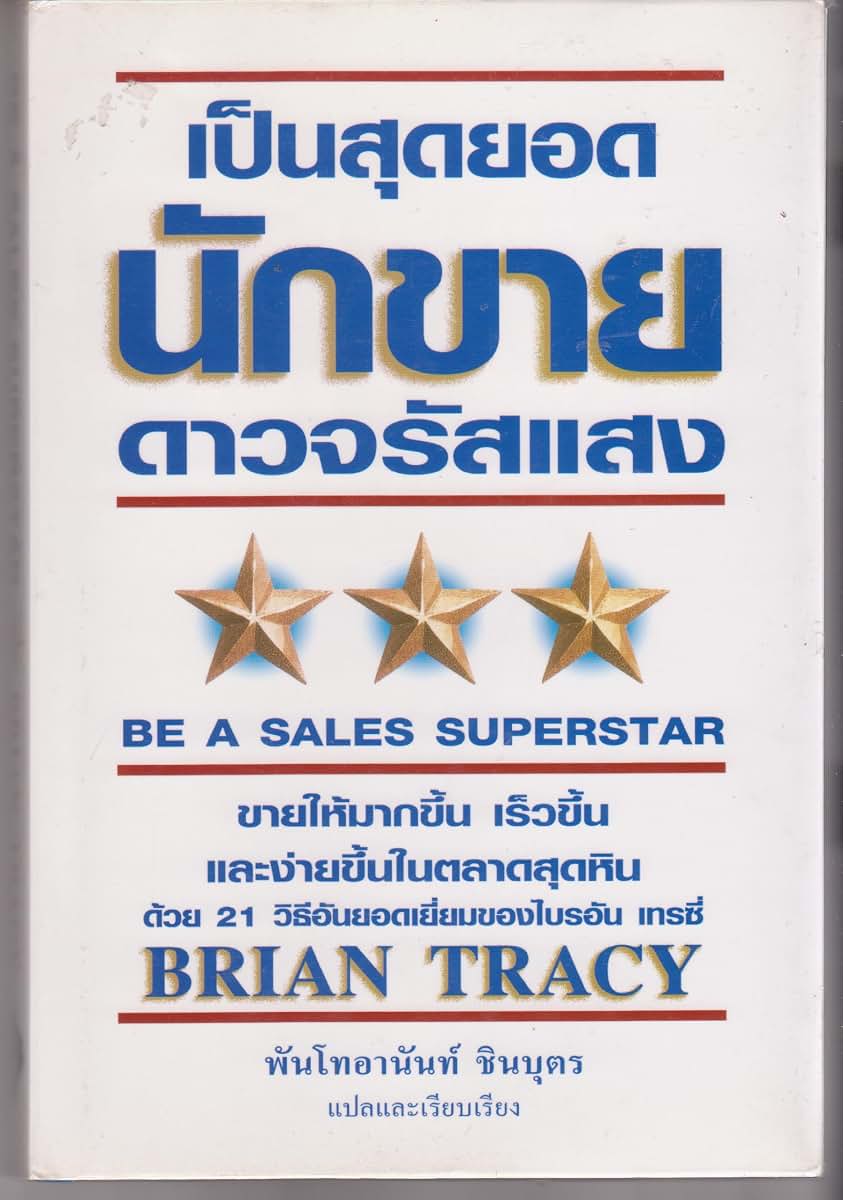 Be a Sales Superstar: 21 Great Ways to Sell More, Faster, Easier in Tough Markets