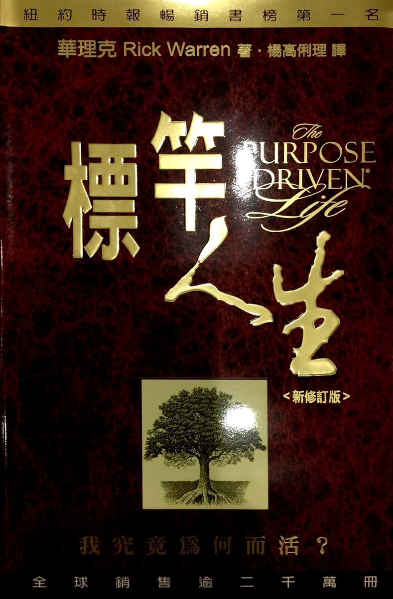 The Purpose Driven Life, Chinese Edition
