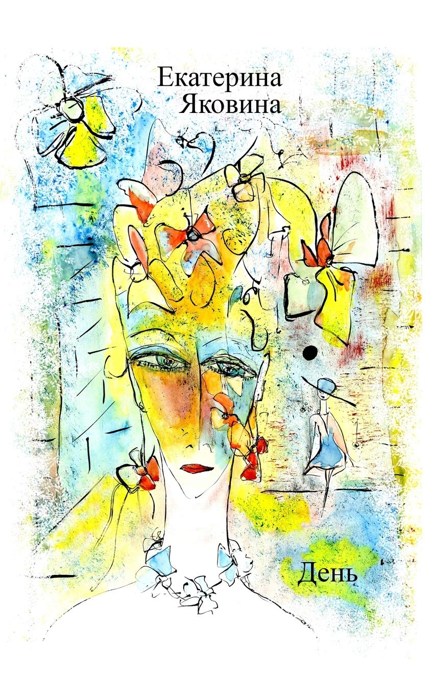 Den: Visible world of poetical words because of colorful illustrations (Russian Edition)