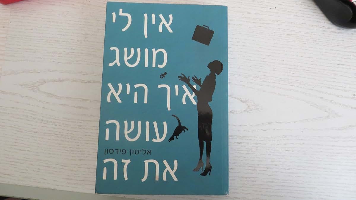 I Dont Know How She Does It: The Life of Kate Reddy, Working Mother