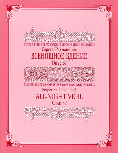 All Night Vigil, Opus 37 Score : Monuments of Russian Sacred Music (Series IX, Volume 2) (English and Russian Edition)