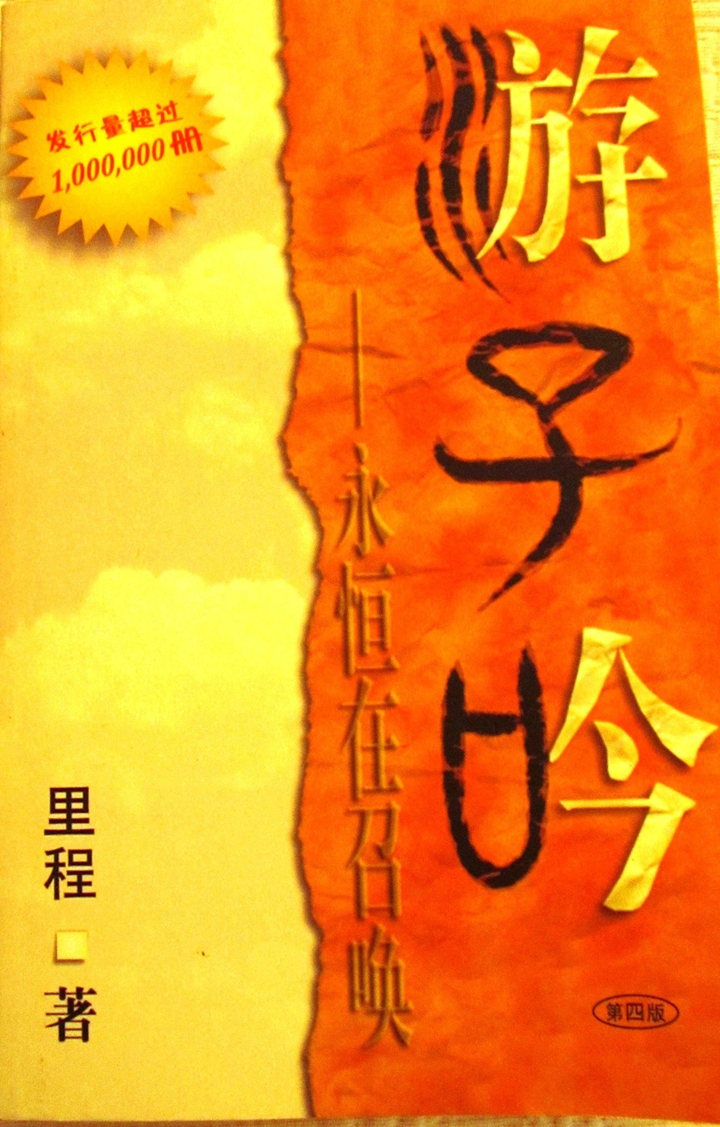 Song of a Wanderer Beckoned By Eternity (Chinese Version)