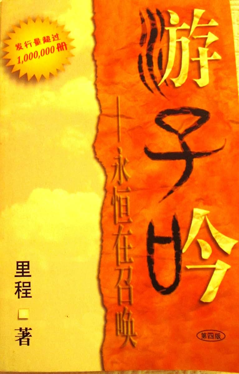 Song of a Wanderer Beckoned By Eternity (Chinese Version)