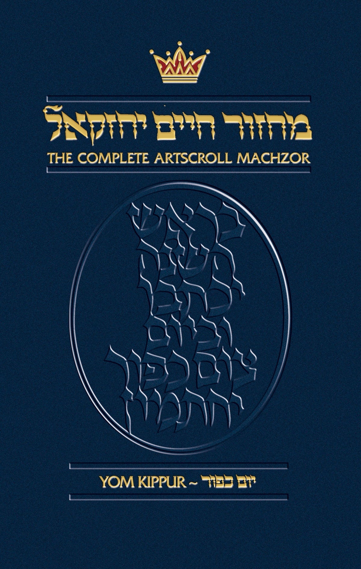 Machzor: Yom Kippur (Complete Artscroll)