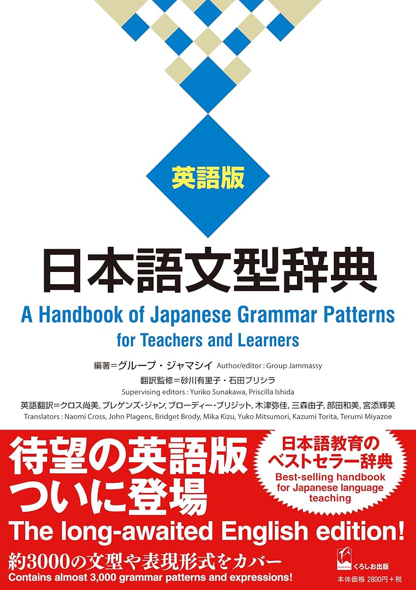 Nihongo Bunkei Ziten: English (a Handbook of Japanese Grammar Patterns for Teachers and Learners) (Nihongo Bunkei Ziten (a Handbook of Japanese Grammar Patterns)) (Japanese Edition)