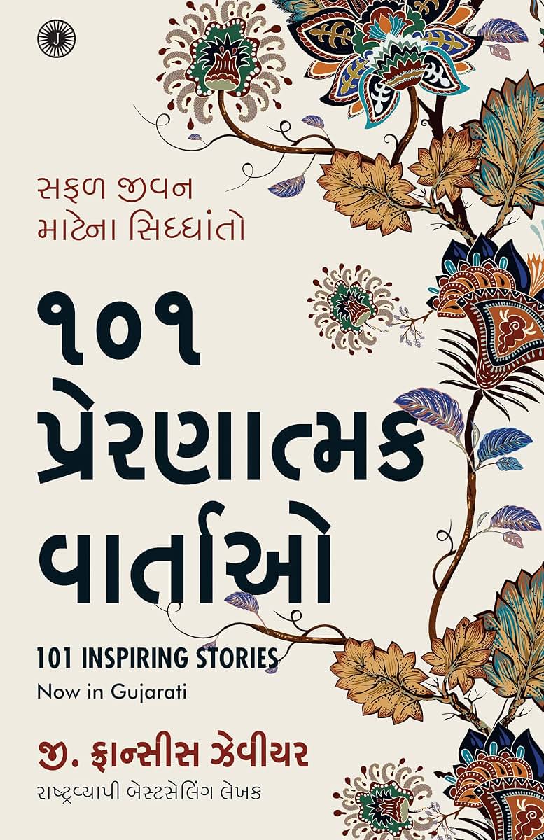 101 Inspiring Stories (Gujarati) (Gujarati Edition)