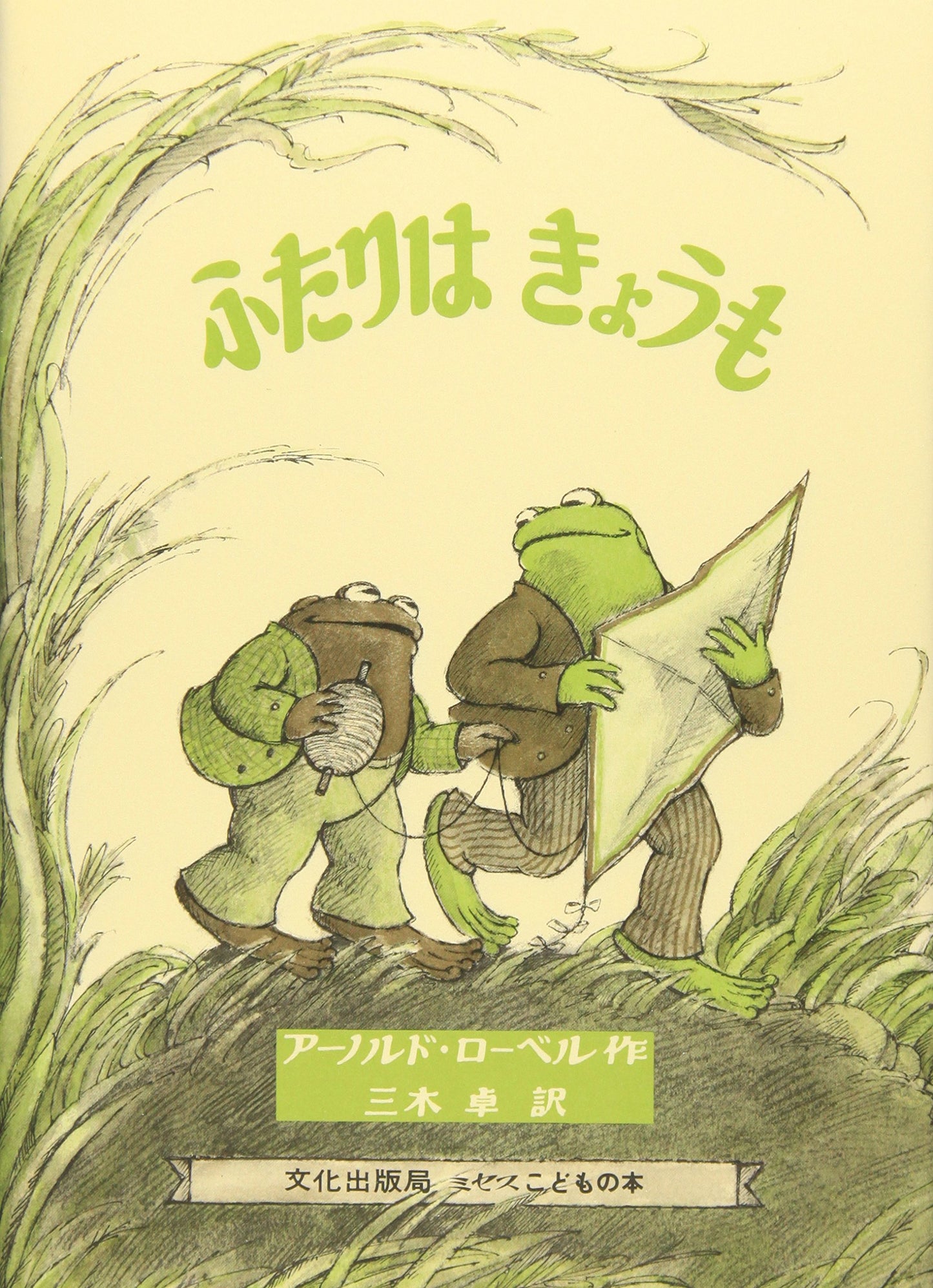 Days With Frog And Toad (Japanese Edition)